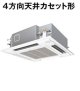 大阪・業務用エアコン　パナソニック　てんかせ4方向　高効率タイプ　PA-P50U4SX　P50形 （2HP）　Xシリーズ　シングル　単相200V　