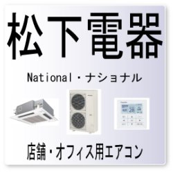 画像1: Ｅ２７・松下電器　ナショナル　室内機と室外機の伝送不良　業務用エアコン修理