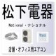 F49・松下電器　ナショナル　室外機設定異常　業務用エアコン修理