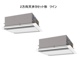 画像1: 大阪・業務用エアコン　三菱　てんかせ2方向（ムーブアイパネル）　スリムER　同時ツイン　PLZX-ERP224LEF　224形（8馬力）　三相200V