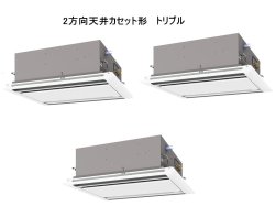 画像1: 大阪・業務用エアコン　三菱　てんかせ2方向（標準パネル）　スリムER　同時トリプル　PLZT-ERP224LF　224形（8馬力）　三相200V