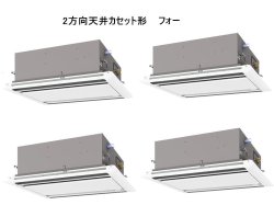 画像1: 大阪・業務用エアコン　三菱　てんかせ2方向（ムーブアイパネル）　スリムER　同時フォー　PLZD-ERP280LEF　280形（10馬力）　三相200V