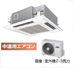 画像1: 大阪・業務用エアコン　東芝　中温用エアコン　てんかせ4方向　シングル　RCAU211D　（2馬力）　三相200Ｖ