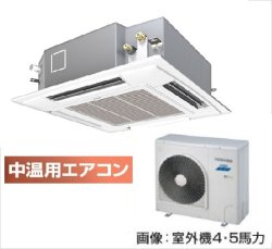 画像1: 大阪・業務用エアコン　東芝　中温用エアコン　てんかせ4方向　シングル　RCAU411D　（4馬力）　三相200Ｖ