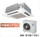 大阪・業務用エアコン　東芝　中温用エアコン　てんかせ4方向　シングル　RCAU411D　（4馬力）　三相200Ｖ