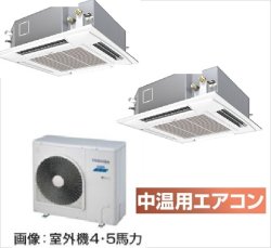 画像1: 大阪・業務用エアコン　東芝　中温用エアコン　てんかせ4方向　同時ツイン　RCA2U511D　（5馬力）　三相200Ｖ