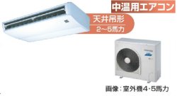 画像1: 大阪・業務用エアコン　東芝　中温用エアコン　天井吊形　シングル　RCAC511D　（5馬力）　三相200Ｖ