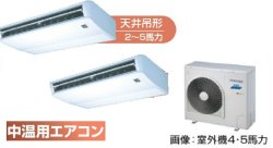 画像1: 大阪・業務用エアコン　東芝　中温用エアコン　天井吊形　同時ツイン　RCA2C511D　（5馬力）　三相200Ｖ