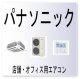 E１８・パナソニック　室内ユニットの親機、子機間定期通信不良　業務用エアコン修理