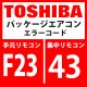 東芝　パッケージエアコン　エラーコード：F23 / 43　「Psセンサ異常」　【インターフェイス基板】