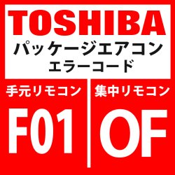 画像1: 東芝　パッケージエアコン　エラーコード：F01 / OF　「室内TCJセンサ異常」　【室内機】