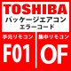 東芝　パッケージエアコン　エラーコード：F01 / OF　「室内TCJセンサ異常」　【室内機】