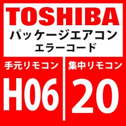 画像1: 東芝　パッケージエアコン　エラーコード：H06 / 20　「低圧保護動作」　【インターフェイス基板】