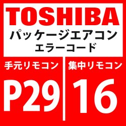 画像1: 東芝　パッケージエアコン　エラーコード：P29 / 16　「圧縮機位置検出回路系異常」　【インバーター基板】