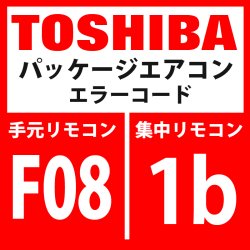 画像1: 東芝　パッケージエアコン　エラーコード：F08 / 1b　「TOセンサ異常」　【インターフェイス基板】