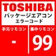 東芝　パッケージエアコン　エラーコード：99　「ネットワークアダプタ重複」　【AI-NET】