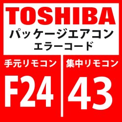 画像1: 東芝　パッケージエアコン　エラーコード：F24 / 43　「Psセンサ異常」　【インターフェイス基板】