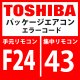東芝　パッケージエアコン　エラーコード：F24 / 43　「Psセンサ異常」　【インターフェイス基板】