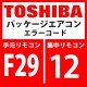 東芝　パッケージエアコン　エラーコード：F29 / 12　「室内その他の異常」　【室内機】