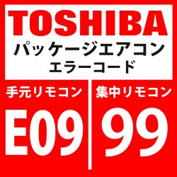 画像1: 東芝　パッケージエアコン　エラーコード：E09 / 99　「内機・外機通信回路異常」（外気側検出）　【インターフェイス基板】