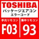 東芝　パッケージエアコン　エラーコード：F03 / 93　「室内TC1センサ異常」　【室内機】