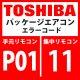 東芝　パッケージエアコン　エラーコード：P01 / 11　「室内ファンモーター異常」　【室内機】