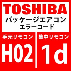 画像1: 東芝　パッケージエアコン　エラーコード：H02 / 1d　「圧縮機異常（ロック）」　【インバーター基板】