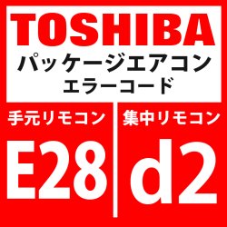 画像1: 東芝　パッケージエアコン　エラーコード：E28 / d2　「ターミナル室外異常」　【インターフェイス基板】