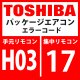 東芝　パッケージエアコン　エラーコード：H03 / 17　「電流検出回路系異常」　【インバーター基板】