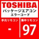 東芝　パッケージエアコン　エラーコード：97　「AI-NET通信系異常」　【AI-NET】