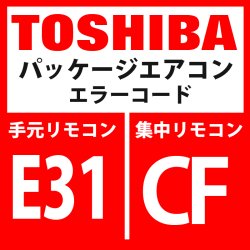 画像1: 東芝　パッケージエアコン　エラーコード：E31 / CF　「IPDU通信異常」　【インターフェイス基板】