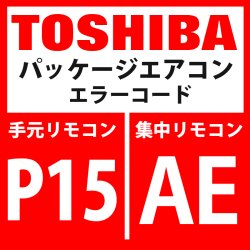 画像1: 東芝　パッケージエアコン　エラーコード：P15/ AE　「ガスリーク検出（TD条件）」　【インバータ基板】