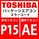 東芝　パッケージエアコン　エラーコード：P15/ AE　「ガスリーク検出（TD条件）」　【インバータ基板】