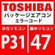 東芝　パッケージエアコン　エラーコード：P31 / 47　「他の室内異常（グループ子機異常）」　【室内機】