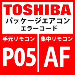 画像1: 東芝　パッケージエアコン　エラーコード：P05 / AF　「欠相検出・相順検出」　【インバーター基板】