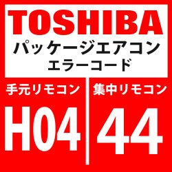 画像1: 東芝　パッケージエアコン　エラーコード：H04 / 44　「圧縮機1ケースサーモ作動」　【インターフェイス基板】