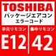 東芝　パッケージエアコン　エラーコード：E12 / 42　「自動アドレス開始エラー」　【インターフェイス基板】