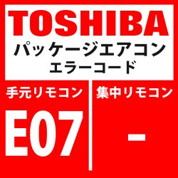 画像1: 東芝　パッケージエアコン　エラーコード：E07　「内機・外機通信回路異常」（外気側検出）　【インターフェイス基板】