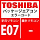 東芝　パッケージエアコン　エラーコード：E07　「内機・外機通信回路異常」（外気側検出）　【インターフェイス基板】