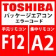 東芝　パッケージエアコン　エラーコード：F12 / A2　「TS1センサ異常」　【インターフェイス基板】