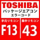 東芝　パッケージエアコン　エラーコード：F13 / 43　「THセンサ異常」　【インバータ基板】