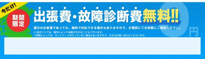 大阪市内への出張費無料！！