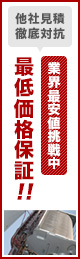 他社見積徹底対抗 業界最安値挑戦中 最低価格保障！！