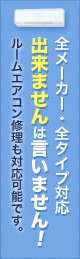 全メーカー・全タイプ対応 出来ませんは言いません！