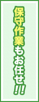 保守作業もお任せ！！