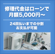 修理代金はローンで月額5,000円～