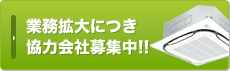 業務拡大につき協力会社募集中！！