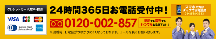 24時間365日お電話受付中！0120-002-857 携帯からなら06-6556-3333