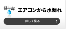 エアコンから水漏れ