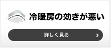 冷房の機器が悪い